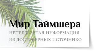 Мир Таймшера